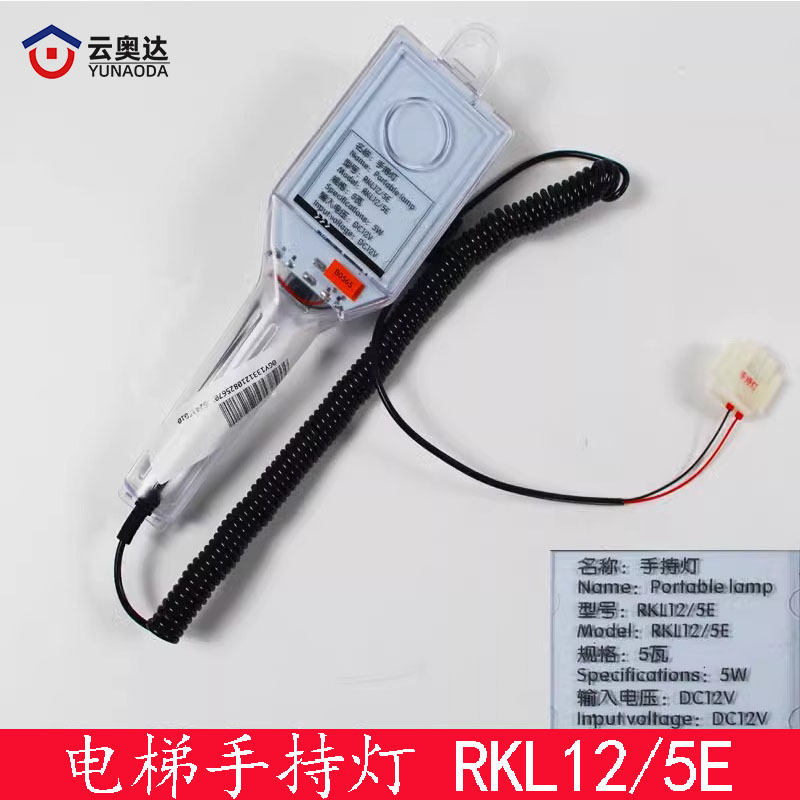 杭州西奥手持灯蒂森电梯手持灯RKL12/3E/5E轿顶检修照明RK1 23 5E