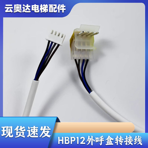 杭州西奥西子奥的斯机电电梯HBP12外呼盒转接线4芯插针按钮连接线