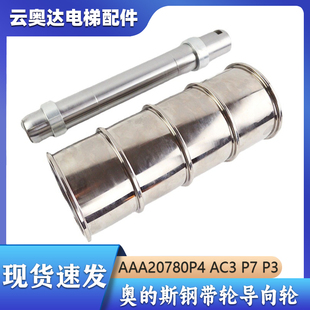 西子奥的斯钢带导向轮 轿顶钢带轮AAA20780P4 AC3 P7 P3 电梯配件