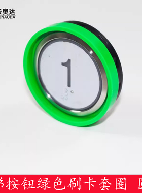 杭西奥电梯按钮BR36C新国标绿色套圈IC刷卡按钮XHB-NR36C-B02/C02