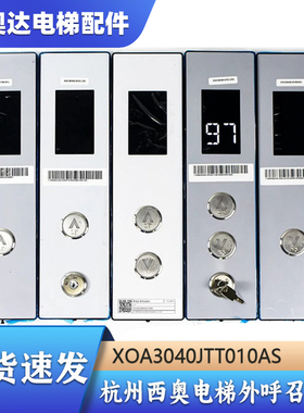 杭州西奥电梯外呼召唤盒面板底壳XHB15-A外呼显示XOA3040JTT010AS