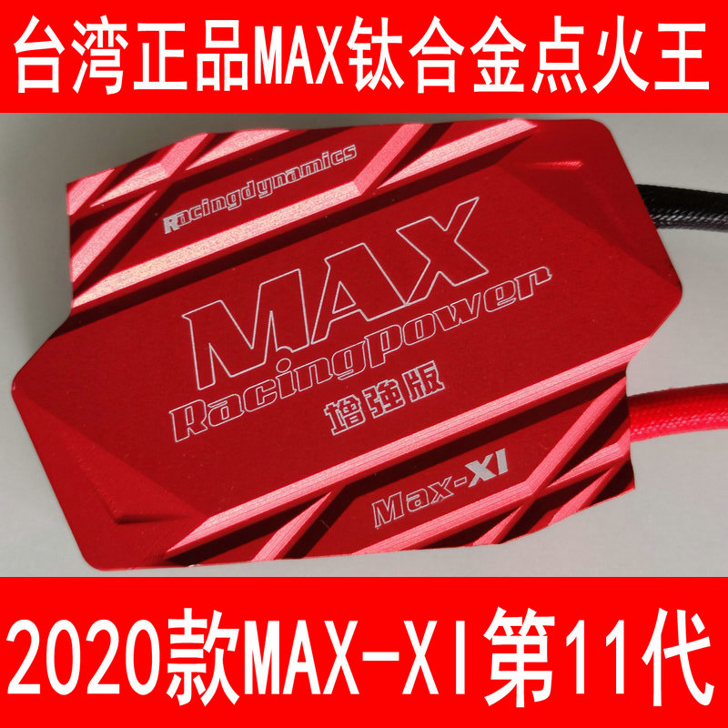 台湾正品MAX-11代钛合金点火王点火线圈增强器汽车动力升级改装件