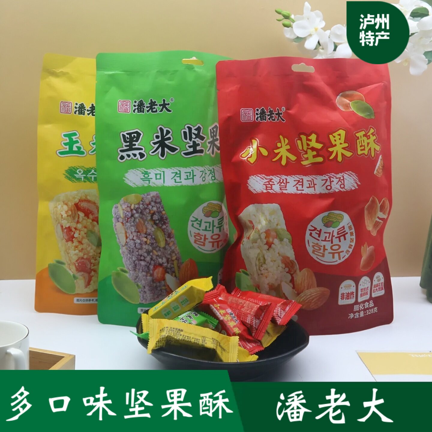 潘老大非油炸多口味坚果酥糖袋装零食花生黑米小米酥脆小包装328g