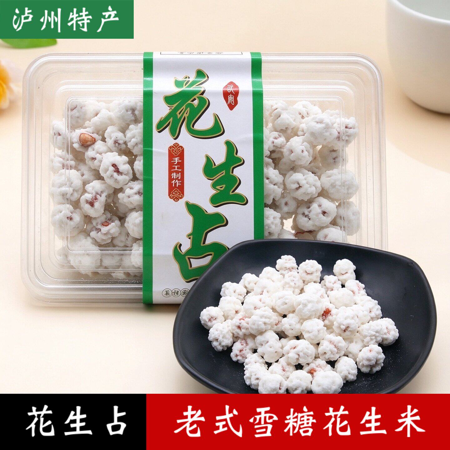 泸州特产老式雪糖花生米盒装手工制作传统糖果花生占脆皮花生