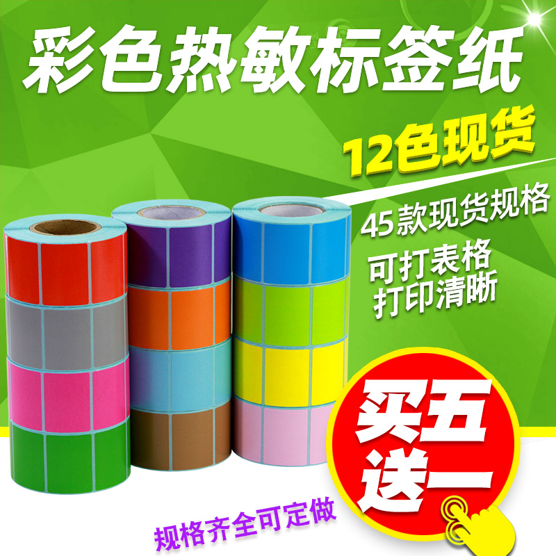 同规格买五送一/彩色热敏标签纸