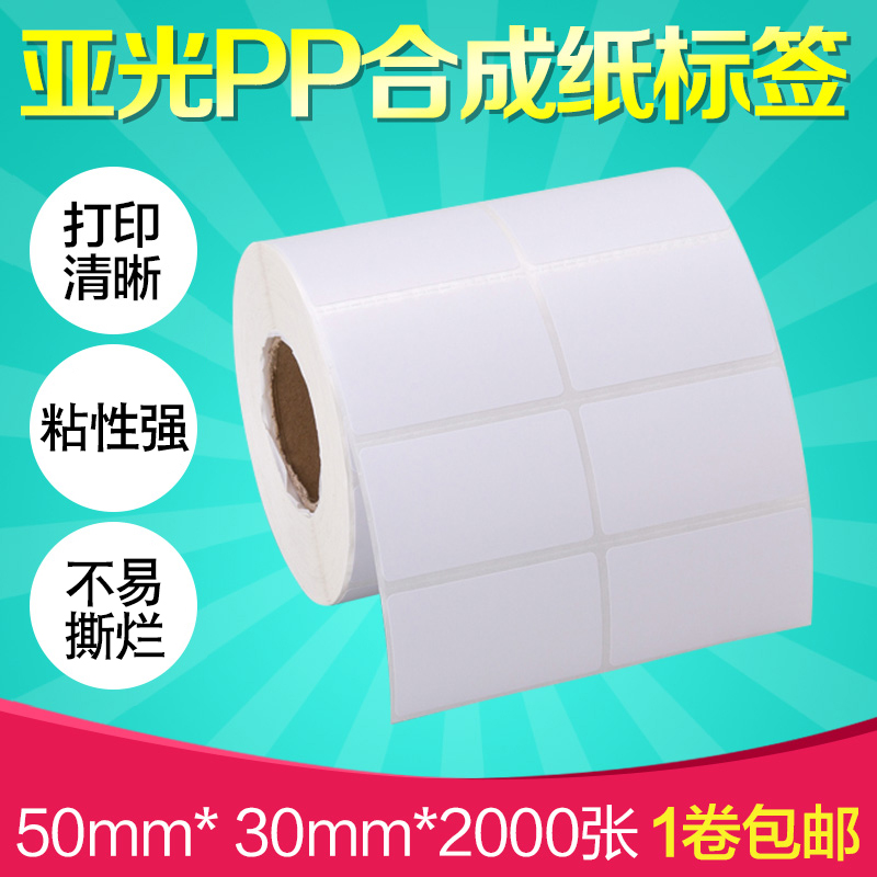 昕维PP合成纸50*30*2000张双排亚光不干胶标签纸条码打印机哑光条形码价格合格证说明书定制PET防水防油高温-封面