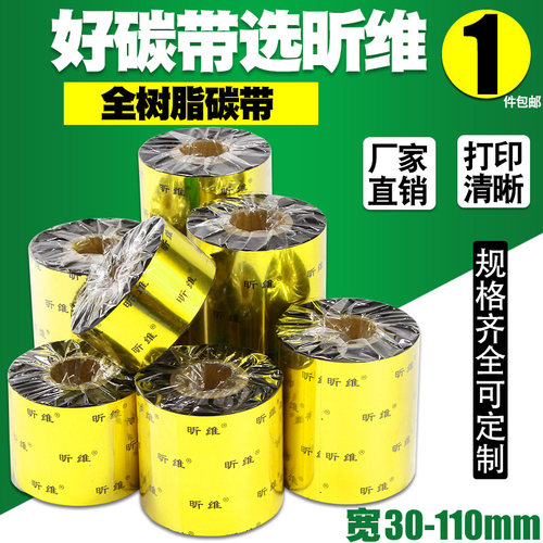 昕维增强全树脂碳带卷40 50 60 70 80 90 100 85*110x300m覆膜标签纸色带适用斑马科诚立象TSC佳博条码打印机 - 封面