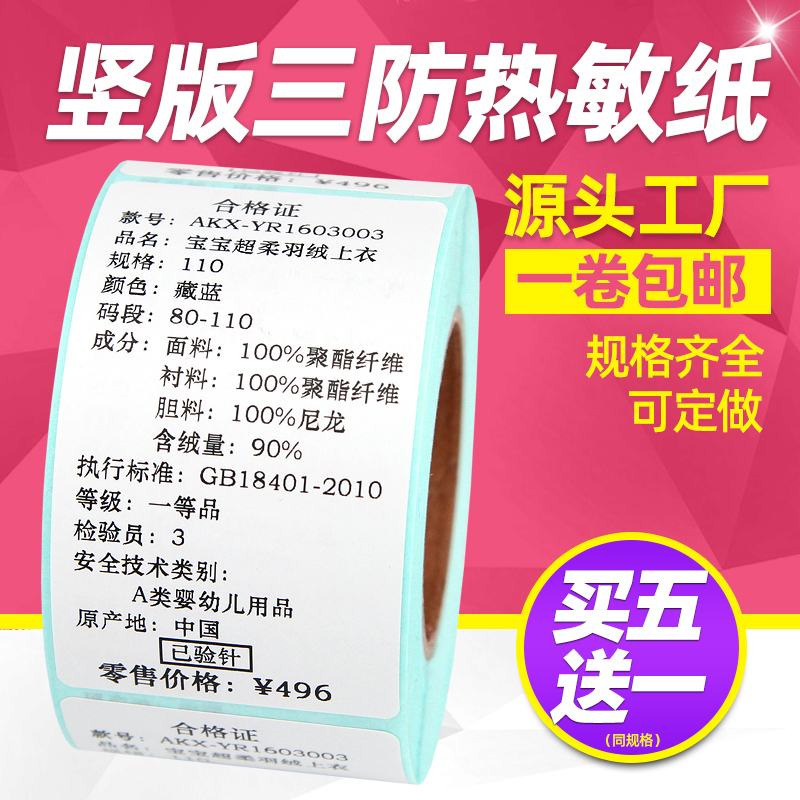 【买五送一】昕维三防热敏标签纸