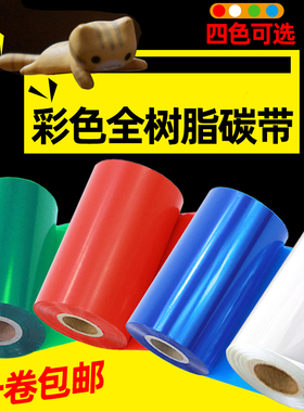 昕维彩色全树脂碳带卷110*300m 50 60 70 80 90 100mm红色白色蓝色色带适用佳博斑马科诚立象TSC条码打印机40