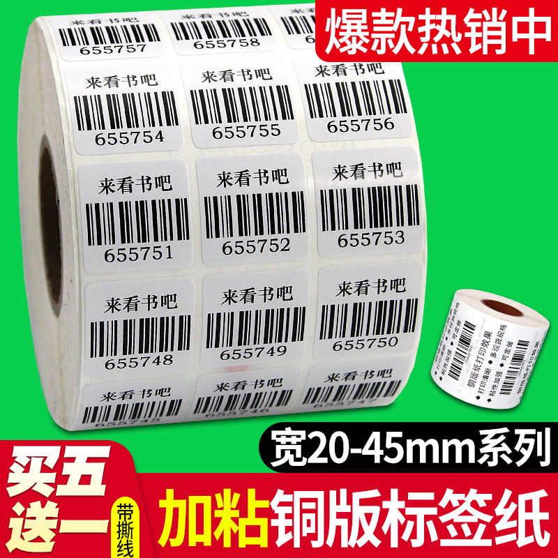 买五送一/昕维空白加粘铜版标签纸宽20-40mm*10 15 30 32 25 35 50 60 70 80条码打印机不干胶标签机铜板贴纸 办公设备/耗材/相关服务 标签打印纸/条码纸 原图主图