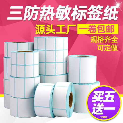 买五送一昕维三防热敏标签打印纸