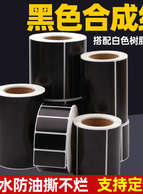 黑色PP合成标签纸60*40*30 70X50 20 10 80 100不干胶条码打印机黑底白字合格证说明书金色白色碳带防水贴纸