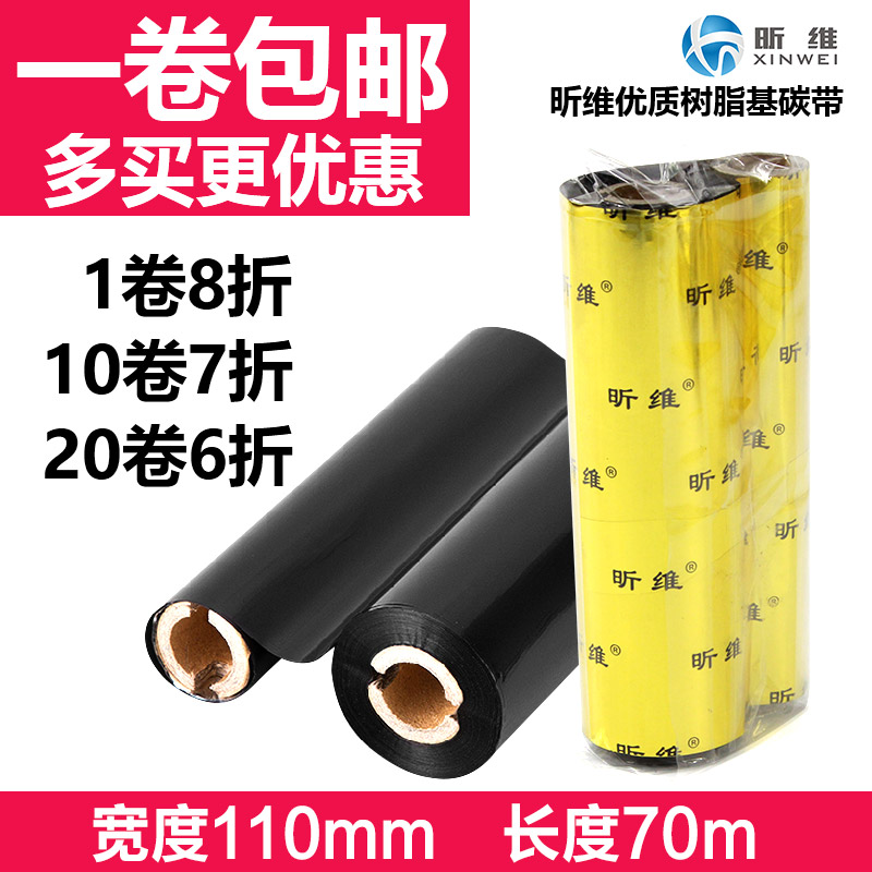 【推荐】110*70全树脂哑银纸碳带