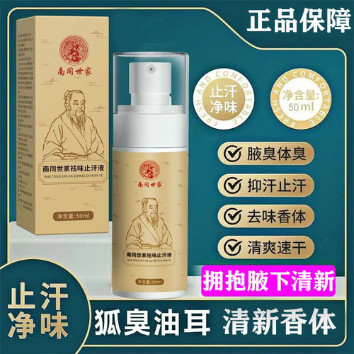 【真有效】南同净味爽身露止汗香体喷雾男女通用改善异味不脏衣
