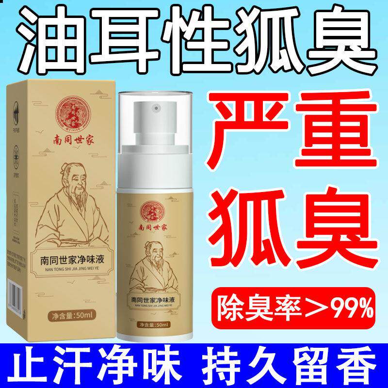 去狐臭腋臭腋下除臭止汗异味液喷雾腋窝香体露除狐臭净正品男女士