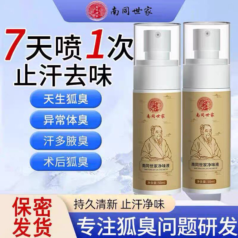 去狐臭腋窝香体露止汗喷雾异味液