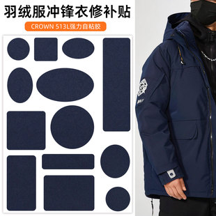 藏青色自粘羽绒服补丁贴冲锋衣修补贴补衣服裤 子破洞无痕大修复贴