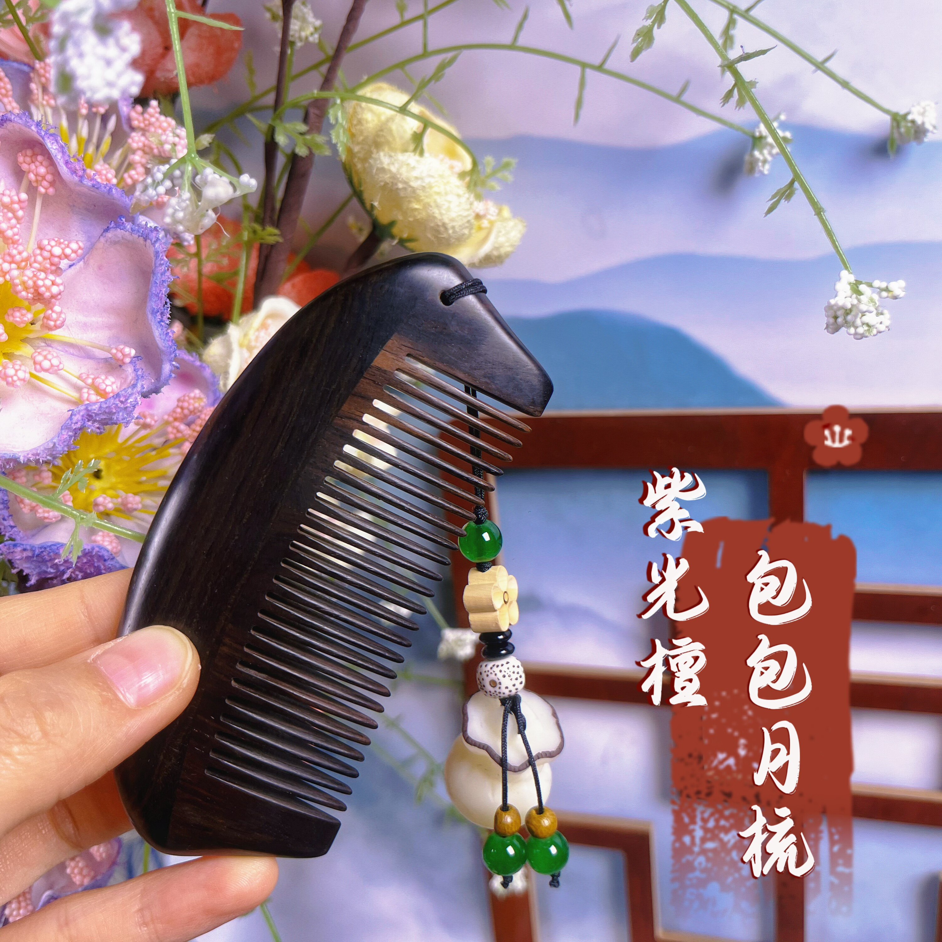 紫光檀榫卯便携养发包包梳
