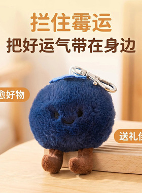 [蓝莓运]拦霉运 蓝莓毛绒公仔玩偶摆件包包挂件钥匙扣挂件小红书