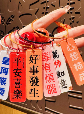 创意好事发生亚克力文字吊牌钥匙扣挂件女可爱学生励志小礼品