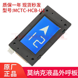 MCTC-HCB-U1外呼轿厢液晶显示板