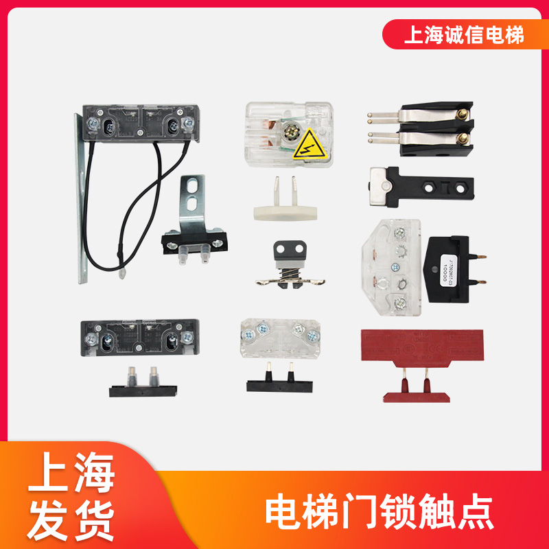 电梯配件电梯门锁门锁触点