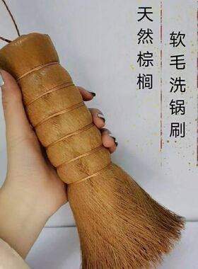 山棕洗锅刷天然棕榈洗锅刷子天然棕榈刷不沾油山棕不沾锅专用锅刷