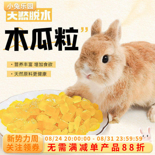 兔子零食天然木瓜干促消化