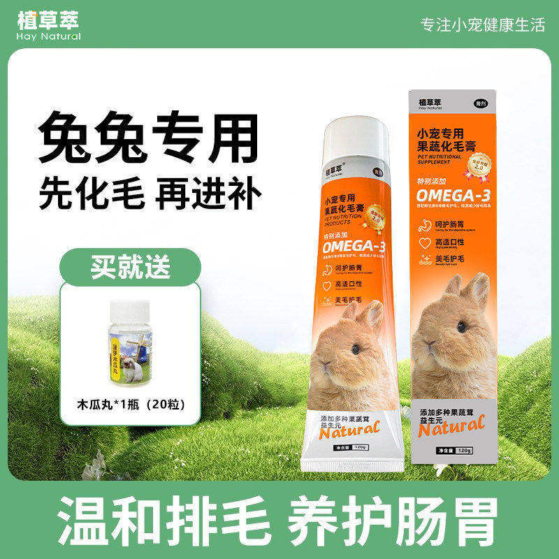 植草萃化毛膏兔子木瓜排毛膏宠物兔子龙猫荷兰猪仓鼠排毛美毛膏