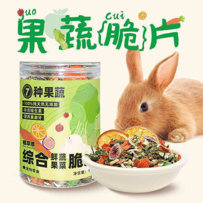 兔子零食综合果蔬脆片龙猫荷兰猪仓鼠蔬菜黄瓜干磨牙用品营养粮食
