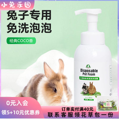 兔子专用洗澡免水洗泡泡coco香味