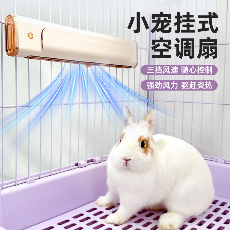 宠物风扇兔子降温神器悬挂式笼内空调扇龙猫豚鼠荷兰猪降温冰屋