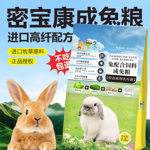 密宝康进口配方高纤营养兔粮