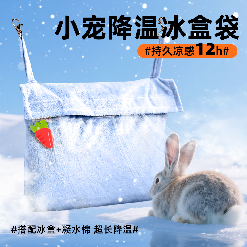 兔子降温神器夏天冰盒袋子悬挂式冰窝龙猫荷兰猪降温夏季散热冰屋