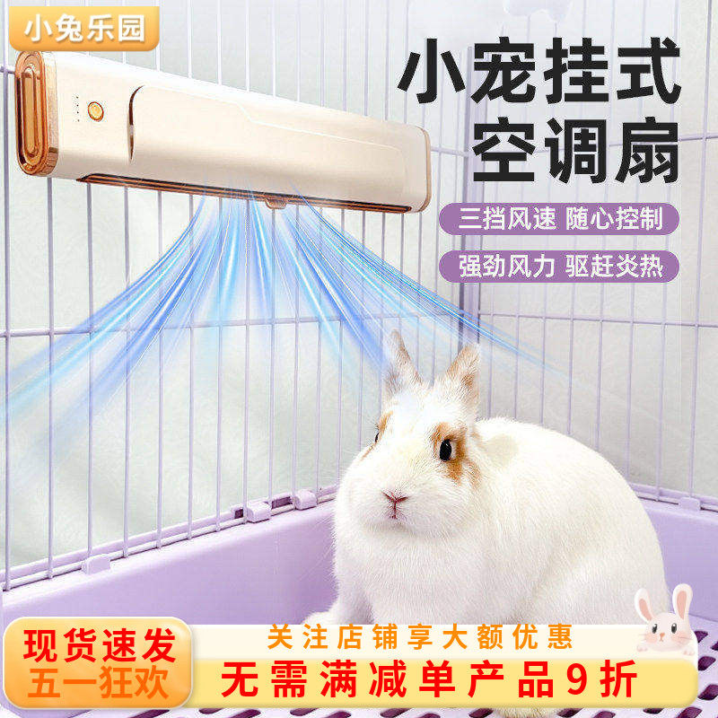 宠物风扇兔子降温神器悬挂式笼内空调扇龙猫豚鼠荷兰猪降温冰屋
