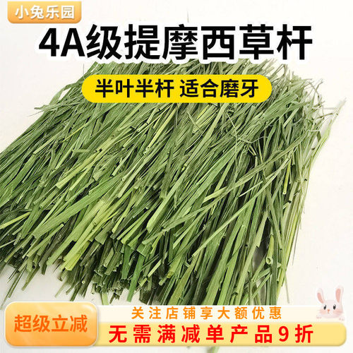 4A级烘干提摩西草杆半叶半杆适合挑嘴兔兔豚鼠龙猫干草北提500g - 封面