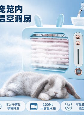 兔子风扇降温神器夏天空调扇