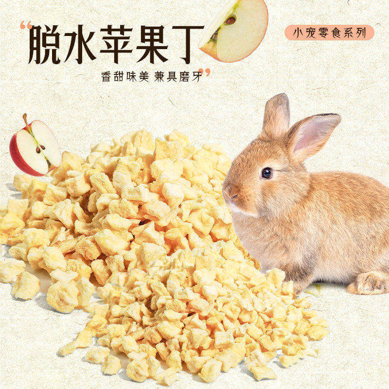 兔子零食天然苹果粒仓鼠兔子猪龙猫香甜苹果粒维生素苹果干50g