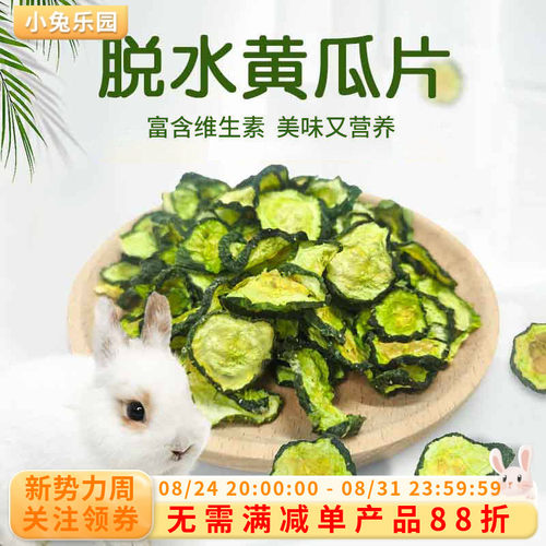 兔子零食脱水烘干黄瓜青瓜片蔬菜
