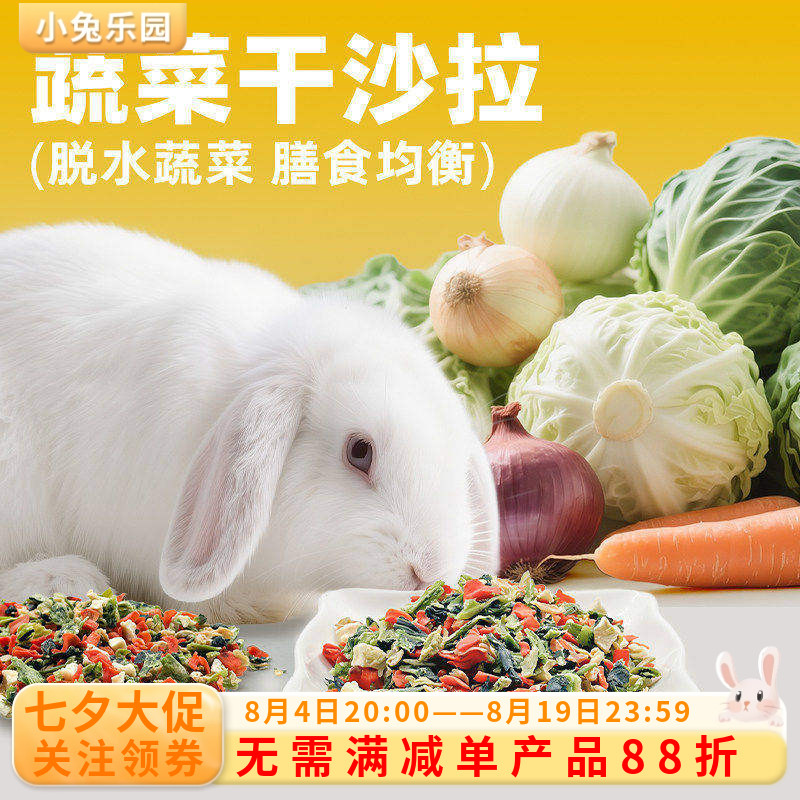 兔子磨牙零食蔬菜沙拉干水果干兔子龙猫小宠通用天然有机零食100g