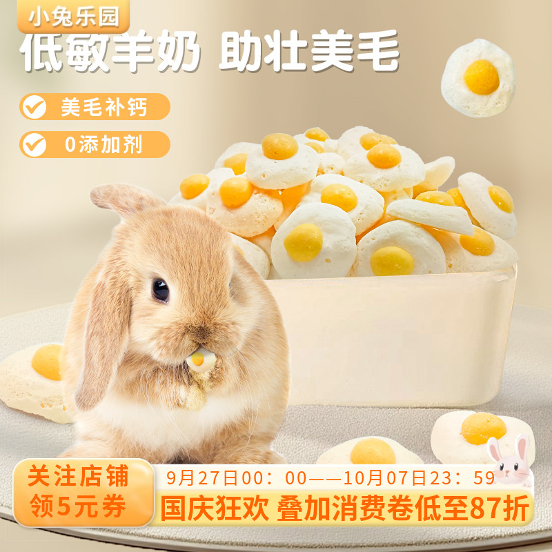 兔子零食磨牙专用补充营养羊奶粉