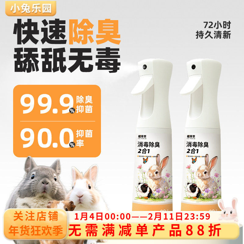 植草萃兔子除臭喷雾除臭剂杀菌去尿味兔笼除臭祛味专用消毒液,宠物/宠物食品及用品,兔兔其他,淘宝优惠券,粉丝福利购,淘宝优惠卷