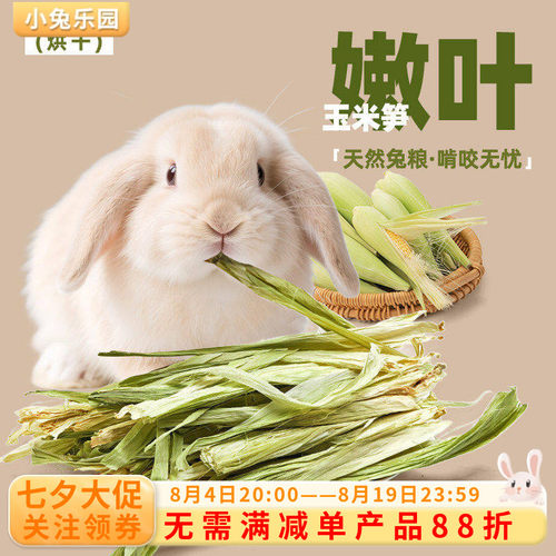 兔子零食烘干玉米叶笋补充营养
