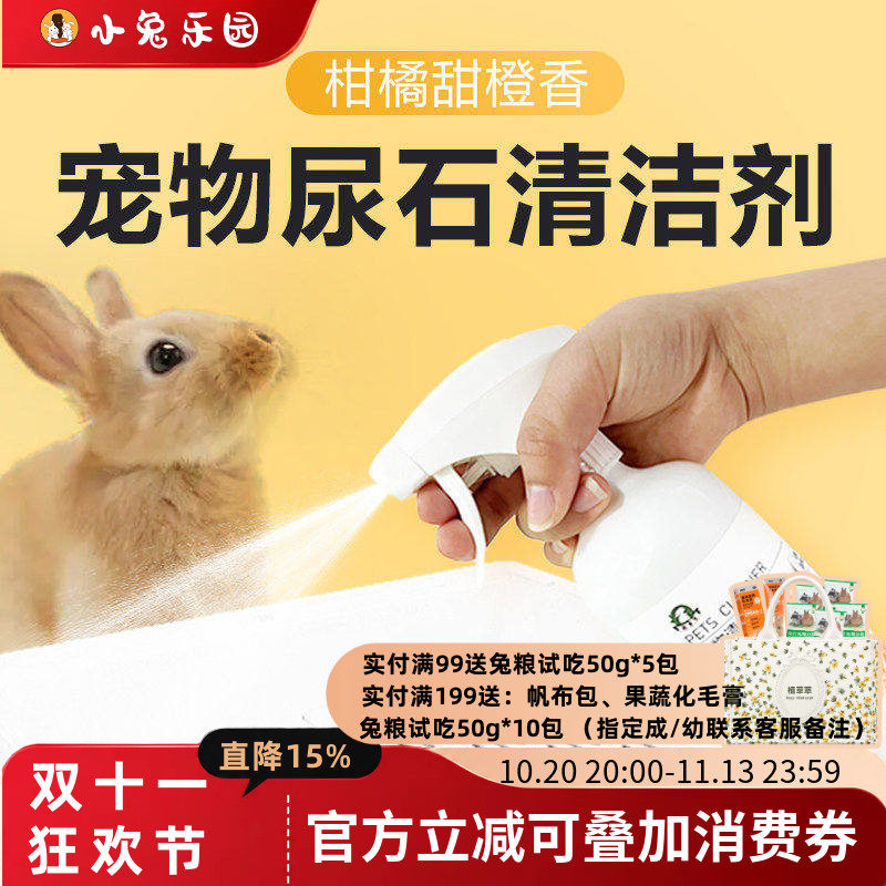 兔子尿石清洁剂兔子粪便清理豚鼠兔子清洗剂清理兔笼底盘厕所除臭
