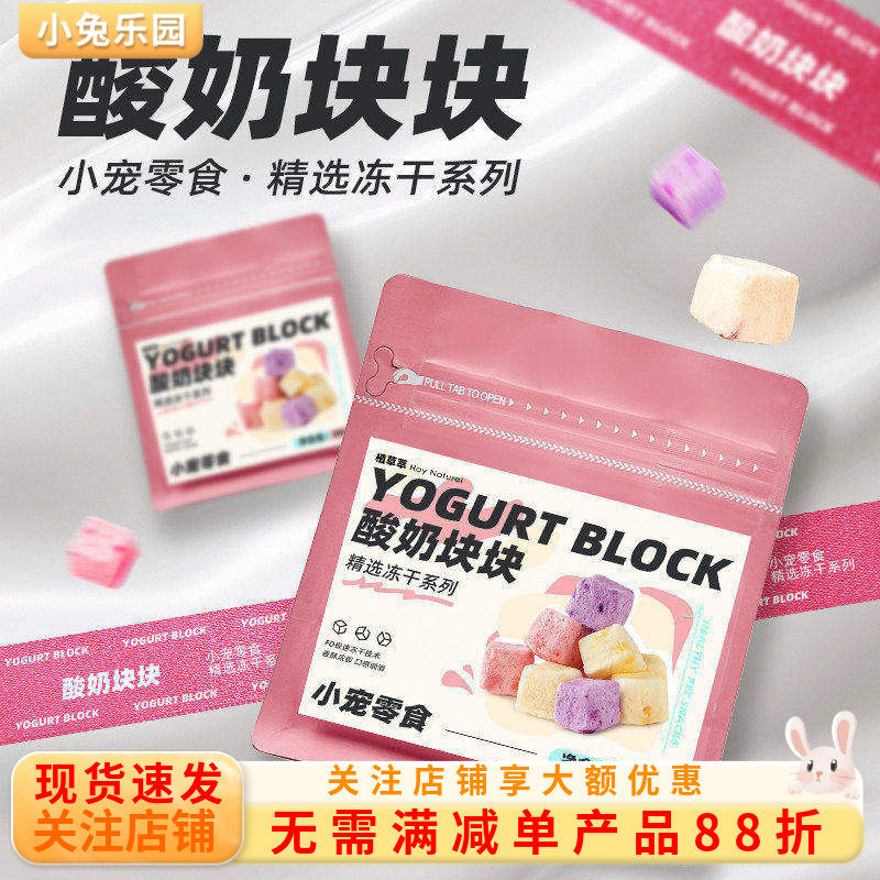 兔子零食磨牙冻干酸奶块补充营养草莓水果龙猫荷兰猪仓鼠零食互动