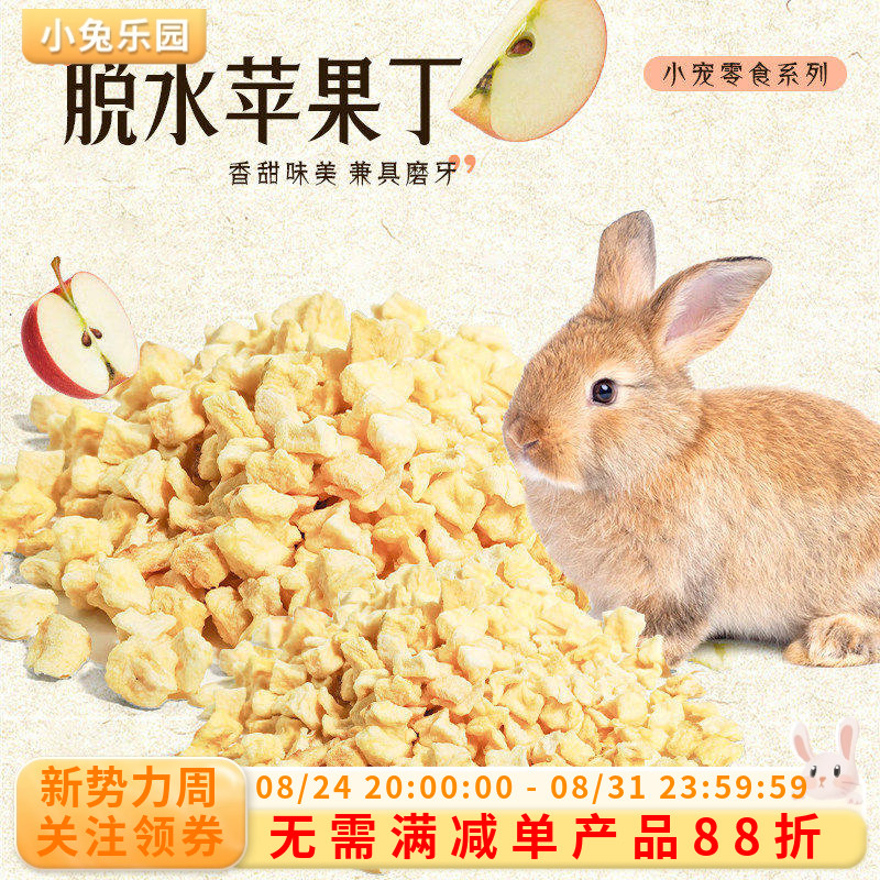 兔子零食天然苹果粒仓鼠兔子猪龙猫香甜苹果粒维生素苹果干50g