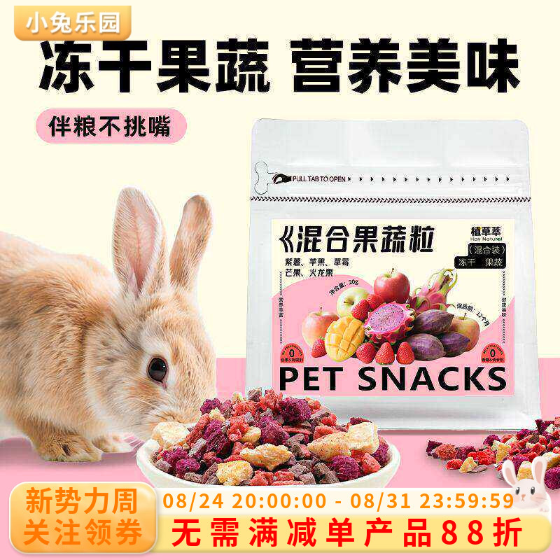 兔子零食冻干果蔬粒磨牙专用草莓苹果补充营养龙猫荷兰猪零食粮食