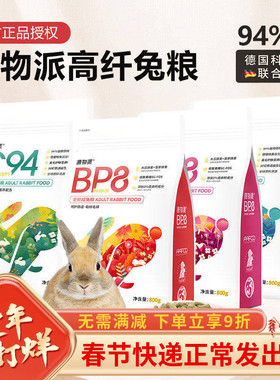 源物派兔粮c94bp8高纤维营养兔子专用兔粮兔饲料成兔幼兔兔粮无谷