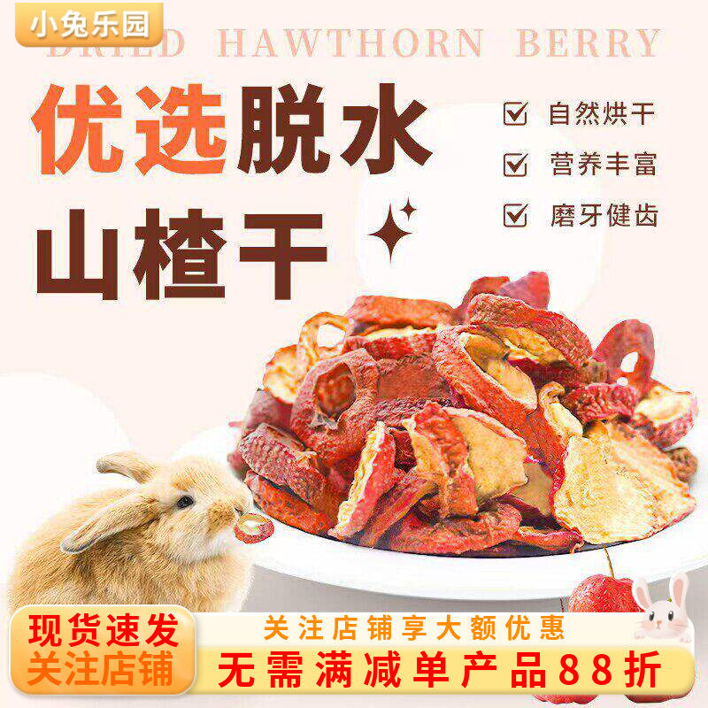 兔子零食山楂干磨牙零食粮食奖励零食仓鼠豚鼠荷兰猪磨牙水果粮食