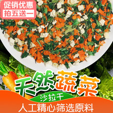 蔬菜沙拉干水果干兔子龙猫小宠通用天然有机零食兔子磨牙零食100g